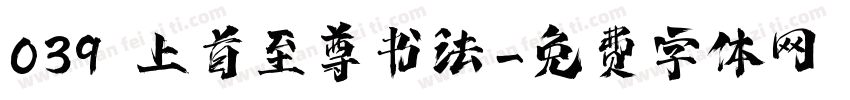 039 上首至尊书法字体转换